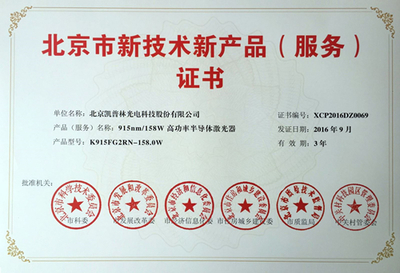 915nm/158W高功率半导体激光器获北京市新技术新产品认定