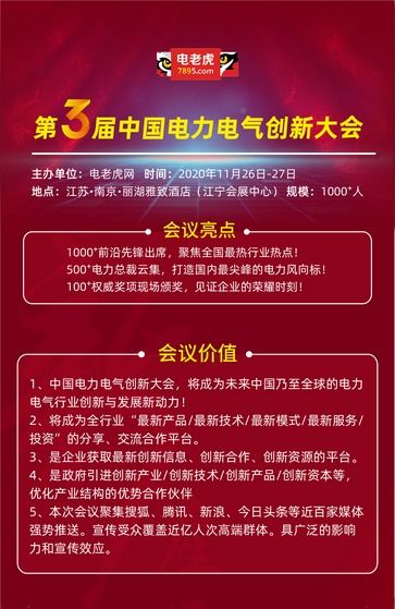 2020年第三届电力电气创新大会震撼来袭 聚焦“四新”引领行业变革